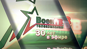 30 лет их глазами зрители наблюдают за жизнью белорусской армии - телекомпания "ВоенТВ" празднует юбилей