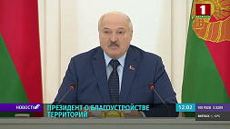 Лукашенко о ЖКХ: Работать надо на совесть, а не напоказ