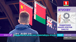 Поддержи белорусских олимпийцев: #TVOIBY
