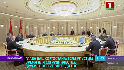 Лукашенко на встрече с главой Башкортостана: Восстановить допандемийный уровень товарооборота - это главное