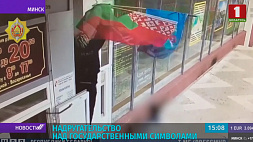 В Минске задержаны два молодых человека, которые сорвали флаг с административного здания