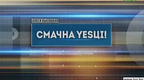 "Смачна YESЦI"