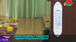 Тепло придет в общественные и административные здания Минска