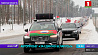 Автопробег "За единую Беларусь" собрал настоящих патриотов