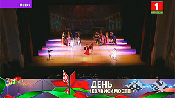 Торжественный концерт звезд Большого театра Беларуси ко Дню Независимости - 4 июля на "Беларусь 3" 