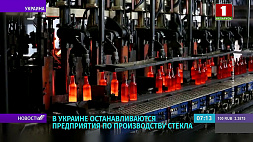 В Украине останавливаются предприятия по производству стекла 