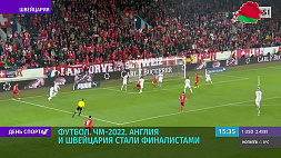 ЧМ-2022 по футболу: Англия и Швейцария стали финалистами