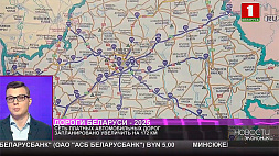 Сеть платных автомобильных дорог в Беларуси запланировано увеличить на 172 км