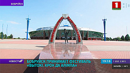 Бобруйск принимает фестиваль "Вытокі. Крок да Алімпа"  