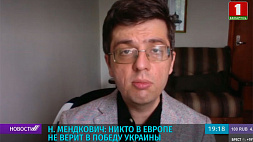 Н. Мендкович: Никто в Европе не верит в победу Украины