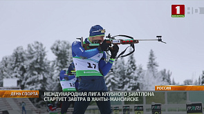 Кубок Международной лиги клубного биатлона стартует в Ханты-Мансийске