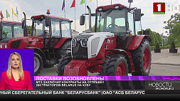 МТЗ заключил контракты на отправку 260 тракторов BELARUS на Кубу