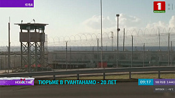 Тюрьме в Гуантанамо - 20 лет 