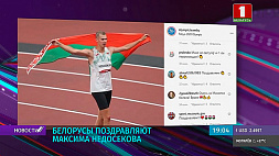 Белорусы поздравляют Максима Недосекова в соцсетях