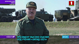 А. Лукашенко высоко оценил ход учений "Запад-2021"