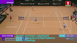 Арина Соболенко и Паула Бадоса вышли в четвертьфинал парного разряда теннисного турнира в Штутгарте
