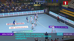 В рамках Лиги чемпионов "Мешков-Брест" сыграет против "Вардара", начало прямой трансляции в 21:45 на "Беларусь 5"