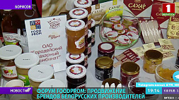 В Борисове прошел форум FoodProm, его цель - продвижение брендов белорусских производителей 