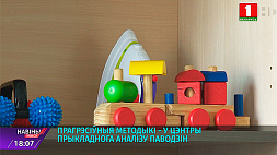 Более полутысячи семей с проблемными детьми получили помощь специалистов Центра прикладного анализа поведения в Минске