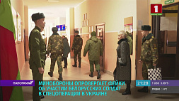 Минобороны опровергает участие белорусских солдат в спецоперации в Украине