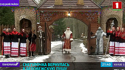 С приездом Снегурочки в поместье Деда Мороза открывается сезон новогодних чудес 