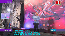 X-Factor Belarus: шестой день прослушиваний в концертном зале "Минск"