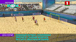 Сборная Беларуси по пляжному футболу на старте обыграла Испанию в суперфинале Евролиги