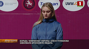 Алеся Гетманова завоевала бронзовую медаль на Чемпионате Европы по борьбе