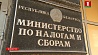 День работников налоговых органов отмечают сегодня в Беларуси