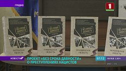 Сборник из шеститомного проекта "Без срока давности" о преступлениях нацистов презентовали в Гродно