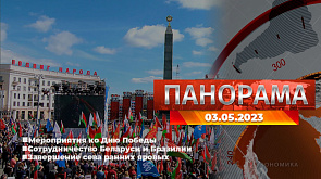 Главные новости в Беларуси и мире. Панорама, 03.05.2023