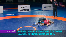 Ирина Курочкина поспорит за золото чемпионата Европы
