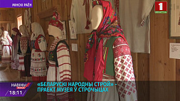 "Беларускі народны строй" - проект музея в Строчицах 