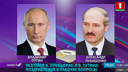 А. Лукашенко и В. Путин обменялись поздравлениями и обсудили рабочие вопросы