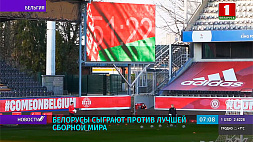 Белорусская сборная по футболу сыграет против лучшей сборной мира