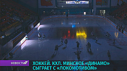 Минский хоккейный клуб "Динамо" сыграет с "Локомотивом"
