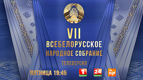 Телеверсию Всебелорусского народного собрания смотрите 26 апреля на "Беларусь 1"