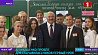 Александр Лукашенко дал ученикам совет:  получать в школе максимум знаний 