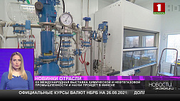 XX Международная выставка химической и нефтегазовой промышленности и науки пройдет в Минске 