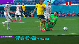 Швеция обыграла Словакию на Евро-2020