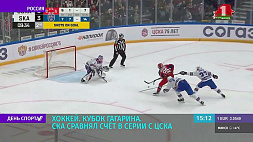 СКА сравнял счет с ЦСКА в полуфинальной серии хоккейного Кубка Гагарина 
