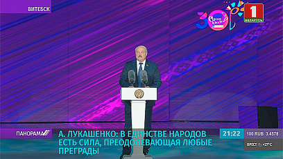 А. Лукашенко: "Славянский базар" стал символом становления независимого государства 