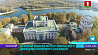 100-летний юбилей отмечает музей Гомельского дворцово-паркового ансамбля