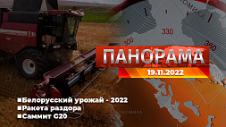 Главные новости в Беларуси и мире. Панорама, 19.11.2022