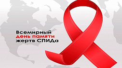 Сегодня Всемирный день памяти людей, умерших от СПИДа