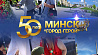 Город-дипломат, который знает цену миру и спокойствию. Минск празднует 50-летие присвоения звания "город-герой"