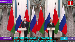 Итоги переговоров глав государств Беларуси и России: 28 союзных программ согласованы