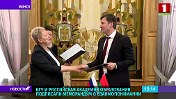 Меморандум о взаимодействии подписали БГУ и Российская академия образования
