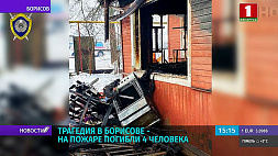 Трагедия в Борисове - на пожаре погибли 4 человека