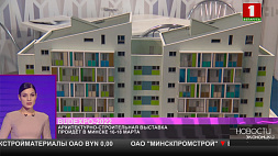 Архитектурно-строительная выставка BUDEXPO-2022 пройдет в Минске 16-18 марта